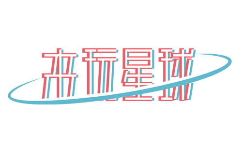 2017來玩星球跨年嘻哈倉(cāng)庫派對(duì)