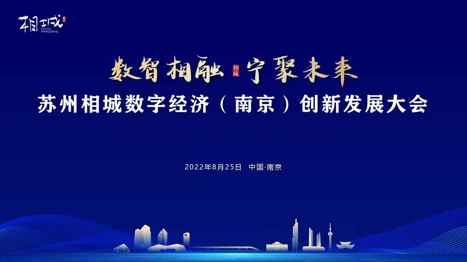“數(shù)智相融，寧聚未來” 蘇州相城數(shù)字經(jīng)濟（南京）創(chuàng)新發(fā)展大會